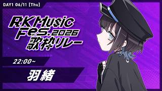 【 DAY1 #RKMFes_歌枠リレー 】歌うよ歌うよ🦉【羽緒 / RK Music】