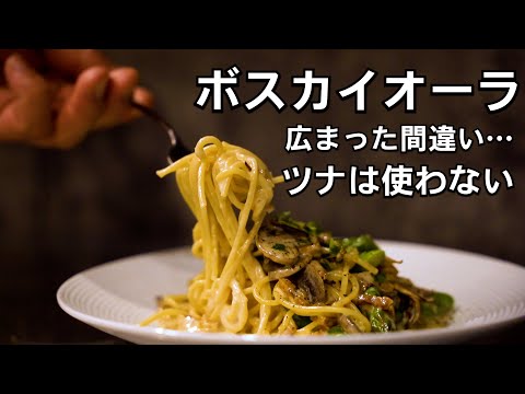 本場のボスカイオーラ(きのこと肉のクリームパスタ)