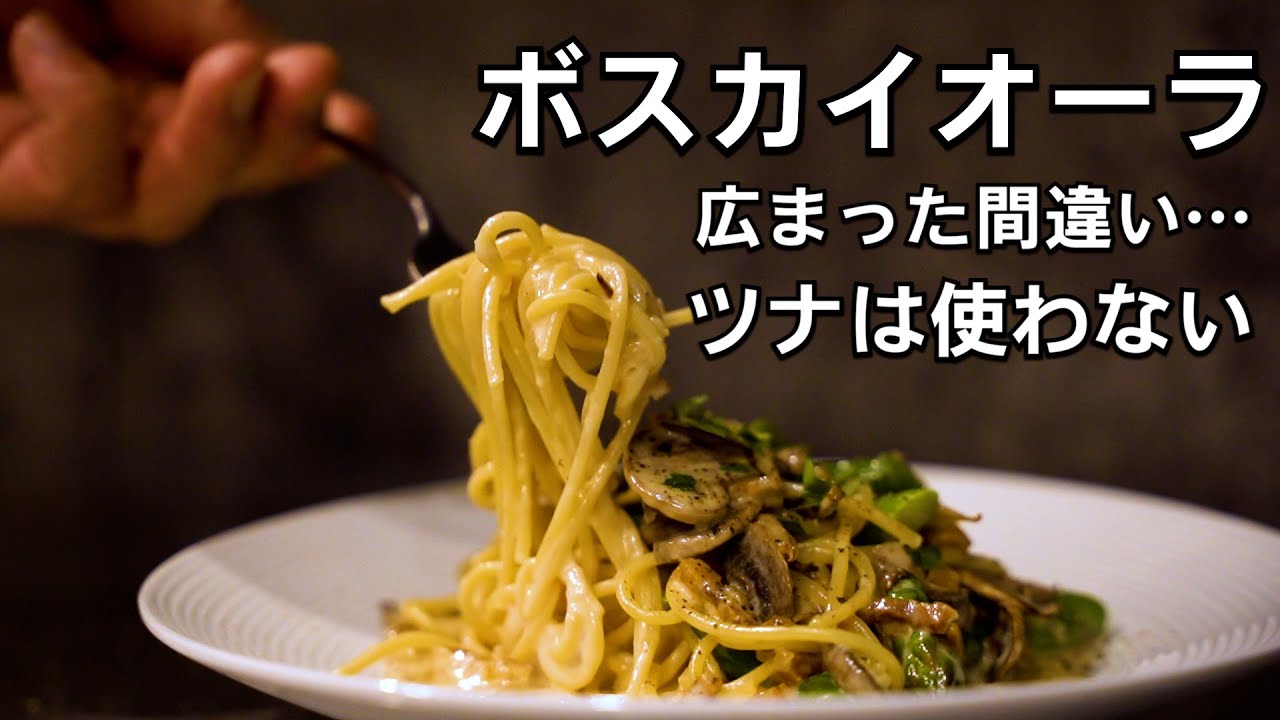 本場のボスカイオーラ(きのこと肉のクリームパスタ)