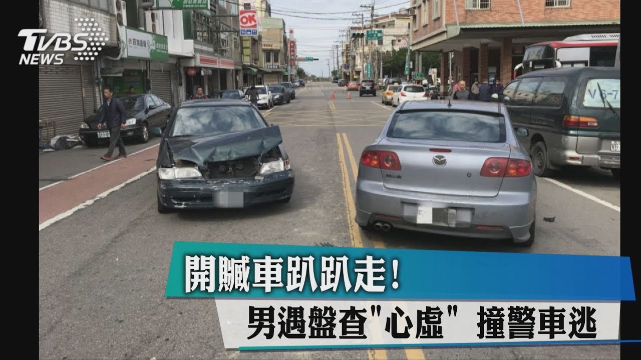 開贓車趴趴走!男遇盤查「心虛」 撞警車逃