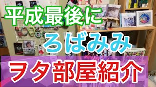 [坂道ヲタ部屋]平成最後にろばみみ ヲタ部屋紹介！！