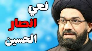 نعي يقطع القلب عن أنصار الحسين 💔 | ليلة 6 محرم | السيد محمد الصافي