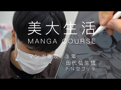 美大生活[マンガ専攻3年生]