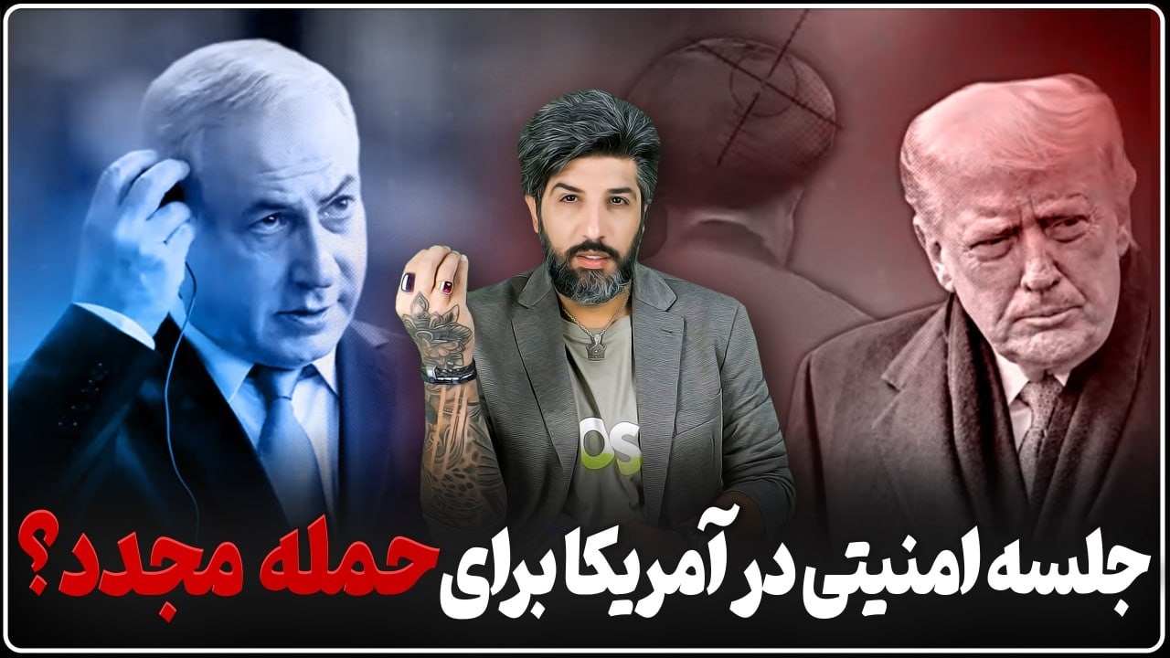 آخرین جزئیات از جلسه امنیتی ترامپ در امریکا و نتانیاهو در اسرائیل برای حمله م