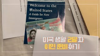 [VLOG]첫 독립, 한국 떠나 미국 가요:) 미국이민 브이로그✈️미국 선편 택배 보내는 법 | 미국 휴대폰 개통 | 미국 은행계좌개설 | 영주권 그린 카드 수령