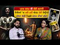 Punar Janam ਦੀ ਸੱਚੀ ਕਹਾਣੀ ਸਿਵਿਆਂ ਚ ਪਈ ਔਰਤ ਹੋਈ �