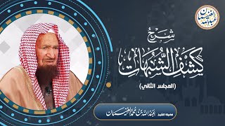 صورة شرح كشف الشبهات (٥/٢) للشَّيخ عبدالله الغنيمان