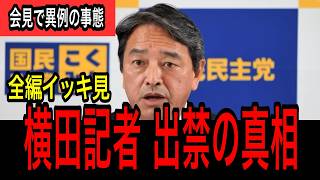 【フリー横田記者が出禁に！】国民民主・榛葉幹事長が会見で記者を出禁に！ その真相と背景を完全解説 堀田記者ともバトル