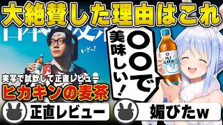 【正直レビュー】ヒカキンの麦茶「ONICHA」を大絶賛した理由はこれ | 麦茶飲み比べ【ホロライブ/兎田ぺこら/切り抜き】 #兎田ぺこら