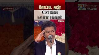 Download lagu கோட்டை அதிர CM விஜய் சொன்ன சர்ப்ரைஸ்..! #shorts #cmvijay #independenceday mp3