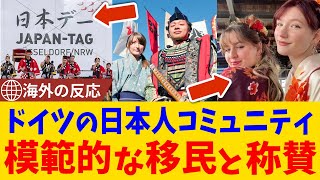 【海外の反応】ドイツの“リトル東京”が大絶賛！日本人が“歓迎される移民”と呼ばれる理由
