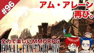 #96 ラケティカ大森林を超えて再びアム・アレーンへ！【FF14 Online for PS4】＠TEAM鴨葱