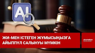  ЖИ-мен істеген жұмысыңызға айыппұл салынуы мүмкін