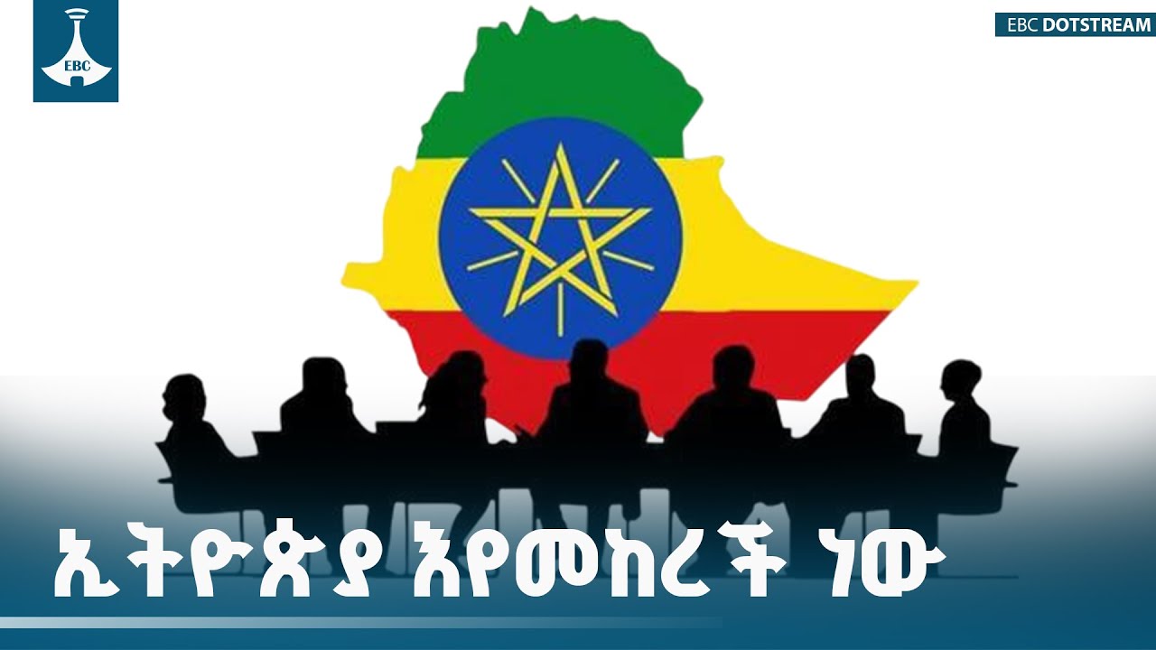 ኢትዮጵያ እየመከረች ነው ETV | EBC | EBCDOTSTREAM|nationaldialogue |nationalinterest|Ethiopia