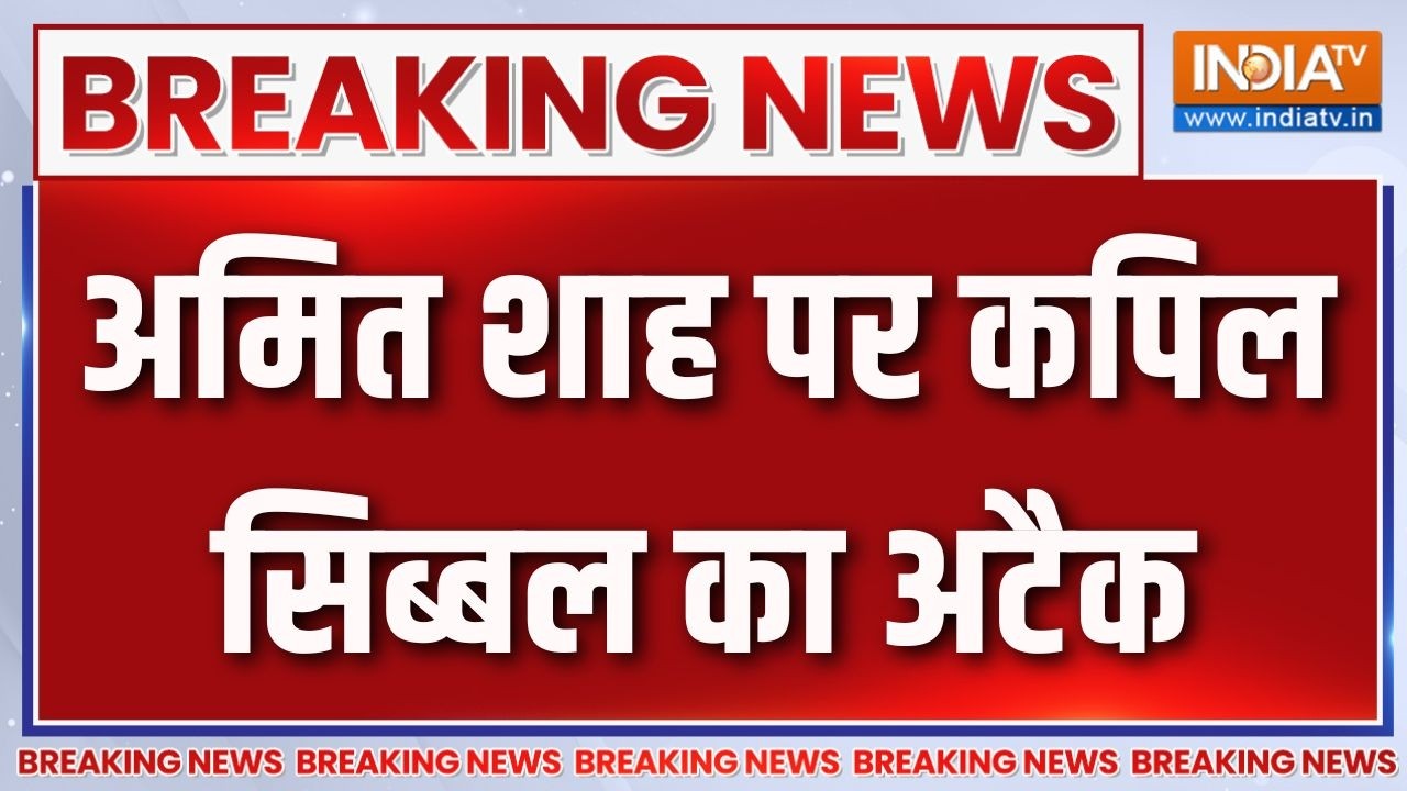 Breaking News: अमित शाह पर कपिल सिब्बल का अटैक |  Kapil Sibal | Amit Shah | India TV