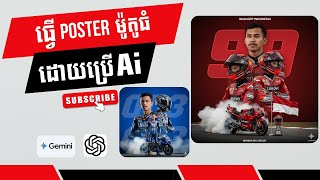 របៀបធ្វើ Poster ម៉ូតូធំដោយប្រើ Ai កំពុងល្បី | Become a Ducati Rider! The Ultimate Photo Editing