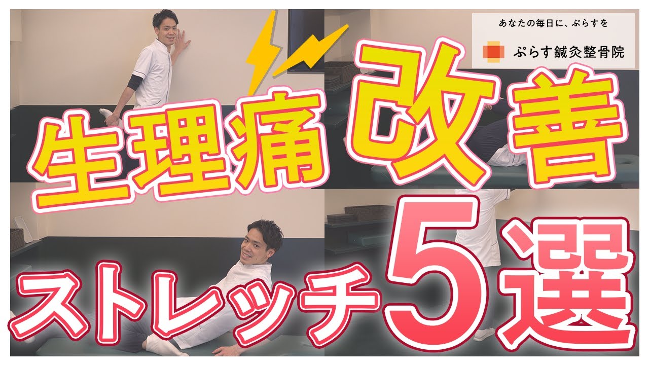 整体界のプロが教える！生理痛の改善ストレッチ5選！痛みの原因を知って正しいセルフケア！