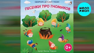 Детские песни - Песенки про гномиков (Альбом 2022)