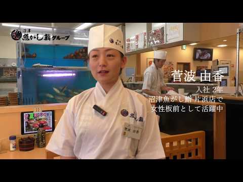 言語文化学科 【女性板前インタビュー】菅波由香さん 沓間水産株式会社 沼津魚がし鮨片浜店