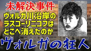【未解決事件】UNSOLVED File No.15 ヴォルガの狂人【ゆっくり解説】