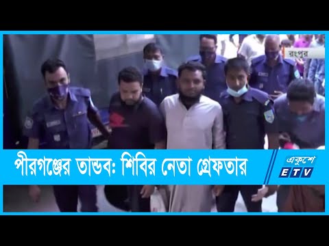পীরগঞ্জের মাঝিপাড়ায় তান্ডবে জড়িত থাকার অভিযোগে দুই শিবির নেতা গ্রেফতার
