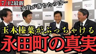 【暴露】玉木代表と榛葉幹事長が初めて明かす「国会の裏側」