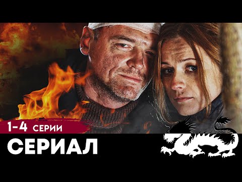 ВЫСОКАЯ ЦЕНА ЧЕРНОГО ЗОЛОТА - БОЛЬШАЯ НЕФТЬ - Серии 1-4 - Драма - Премьера HD