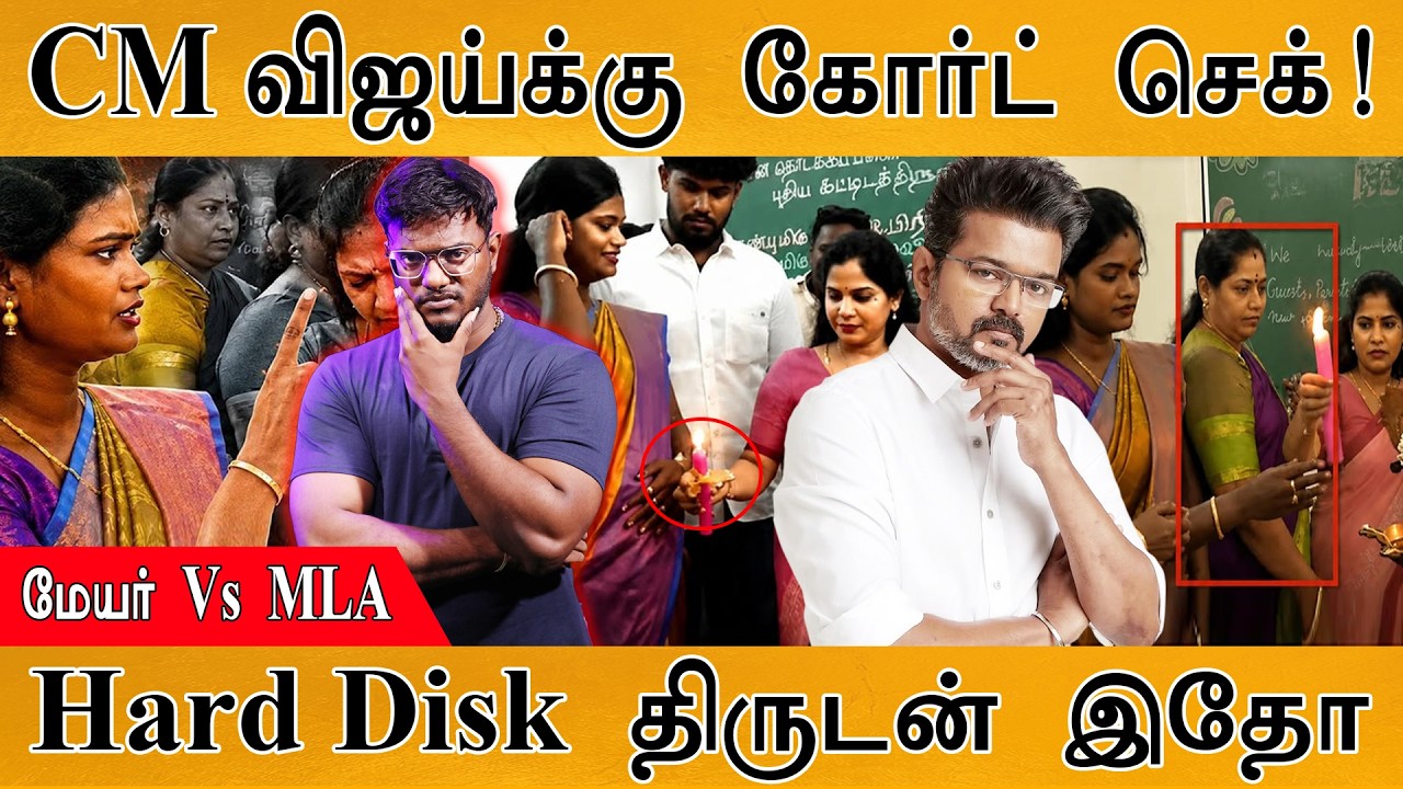 Mayor Priya Vs. TVK MLA Pallavi |  | CM விஜய்க்கு கோர்ட் செக்!  | Hard Disk திருடன் இ?
