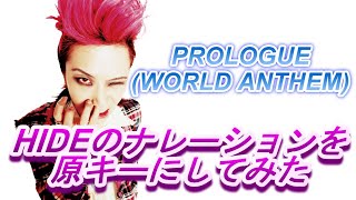 X Japan - Prologue (World Anthem) HIDEのナレーションを元の声に近い音程にしてみました
