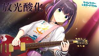 【『言葉』で引き留めるのではなく『曲』で引き留める】ライムライト・レモネードジャム part21【生実況】