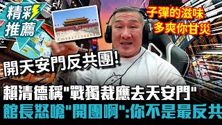 [黑特] 館長嗆清德、美琴，敢不敢一起去天安門