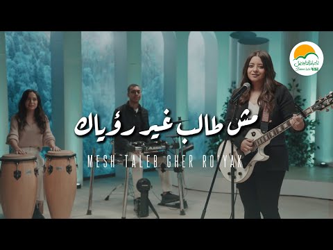 ترنيمة مش طالب غير رؤياك - ترانيم الحياة الافضل رايز | ترانيم - Better Life Rise