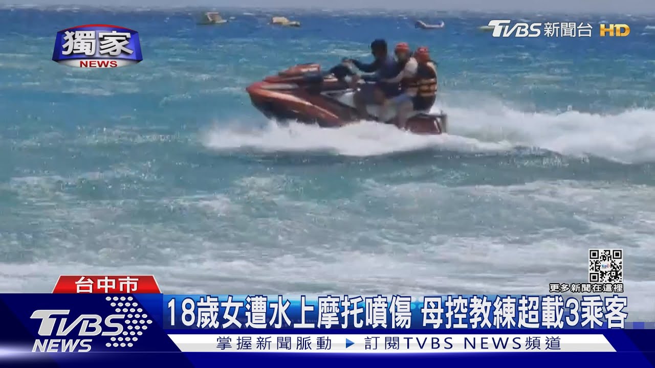 18歲女遭水上摩托噴傷　母控教練超載3乘客