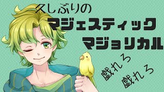 【戯れ】マジェスティック☆マジョリカル #4【アトチャン】