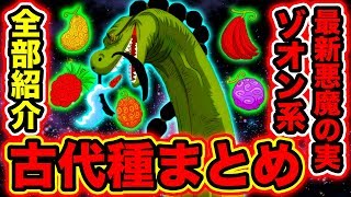 One Piece ２０２０年 冬 ワンピース 悪魔の実大図鑑 動物系 ゾオン系 編 تحميل اغاني مجانا