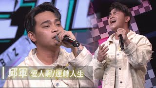 Download lagu 【精華純享】聽到哭!邱軍飆唱〈愛人啊〉、〈運轉人生〉 超齡嗓音全場驚呆｜完全娛樂 mp3