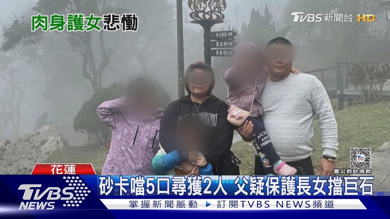砂卡礑5口尋獲2人　父疑保護長女擋巨石
