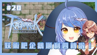 [Vtub] 悠果【RO 仙境傳說】超開心順利四轉啦！