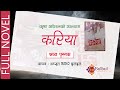 KARIYA करिया Audio Book KRISHNA ABIRAL ACHYUT GHIMIRE