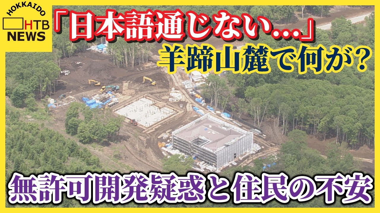 「日本語通じない...」羊蹄山麓で何が？無許可開発疑惑と住民の不安　大規模森林伐採で復旧計画書の提出指示