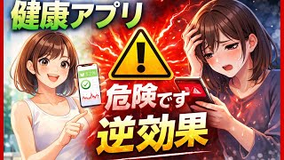 正直に言います。その「健康アプリ」、逆効果です #健康アプリ #健康の真実 #生活習慣 #知らないと損 #健康知識 #ストレス #習慣改善 #自己管理 #睡眠 #健康雑学 