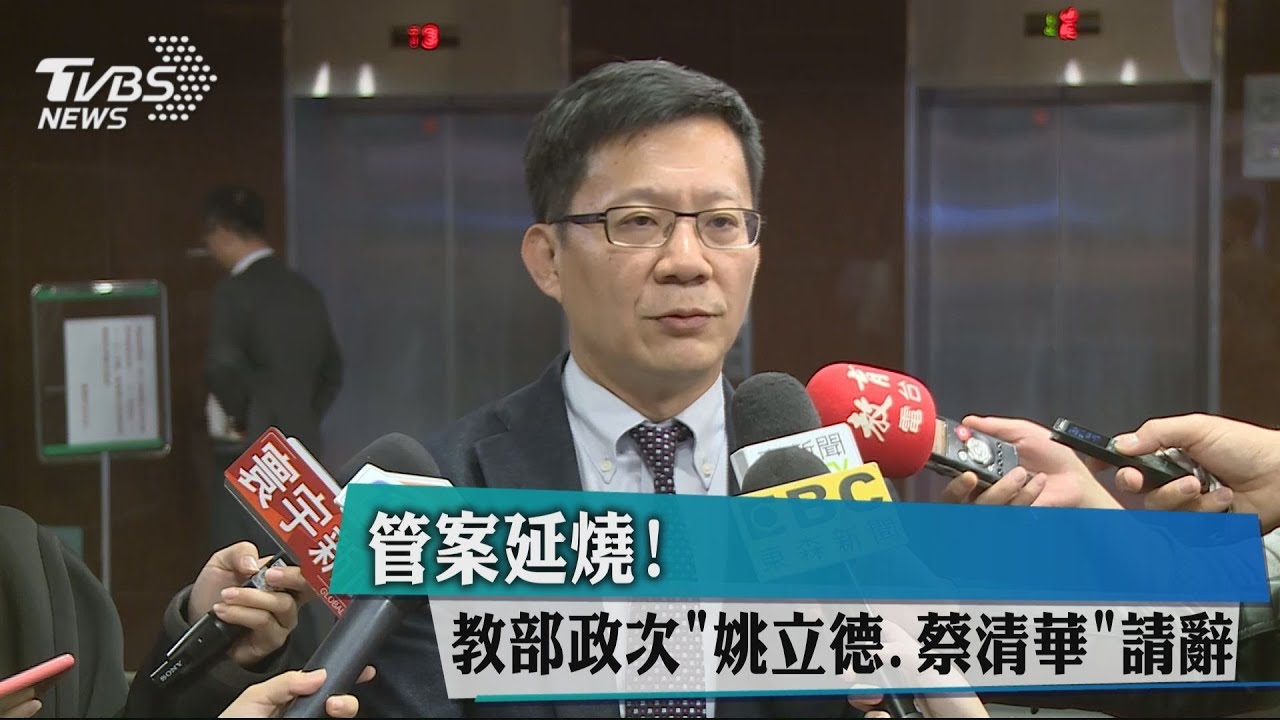 管案延燒！　教部政次「姚立德、蔡清華」請辭