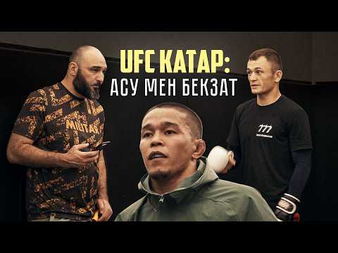 Как казахстанские бойцы UFC готовятся к своим боям в Катаре