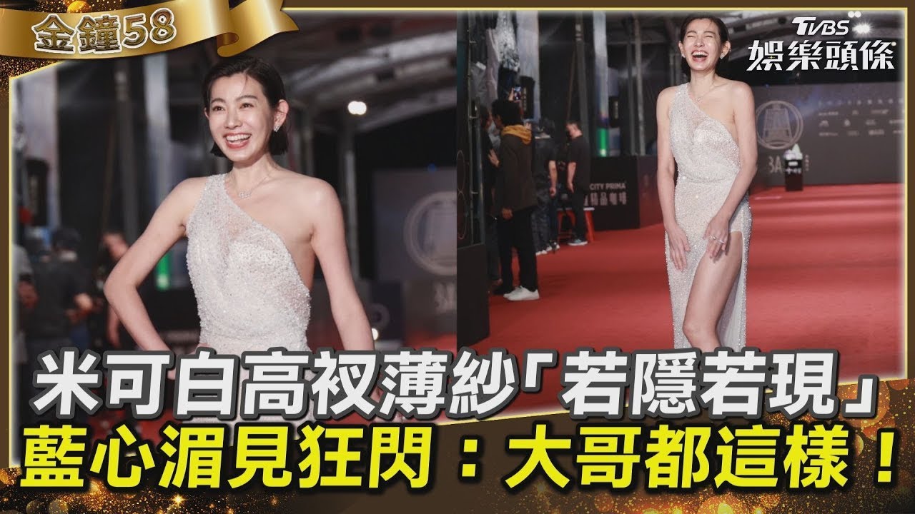 【影音】藍教頭說紅毯／米可白高衩薄紗「若隱若現」　藍心湄見狂閃：大哥都這樣！