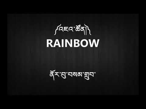 Lyric (འཇའ་ཚོན the rainbow) by Norbu samdup