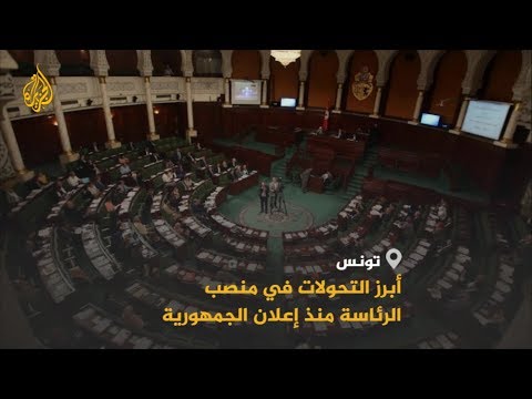 تونس.. أبرز التحولات في منصب الرئاسة منذ إعلان الجمهورية