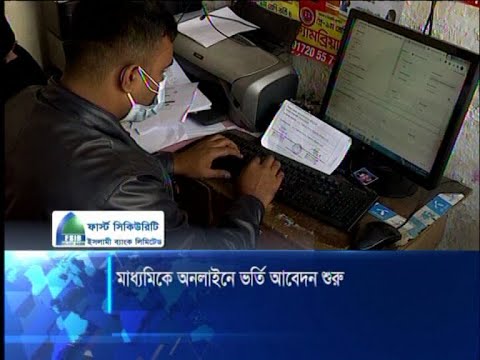 ২০২১ শিক্ষবর্ষের অনলাইনে ভর্তির আবেদন নেয়া শুরু | ETV News