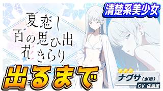 【ブルアカ】清楚系美少女（自称）出るまでガチャ配信！【ブルーアーカイブ】