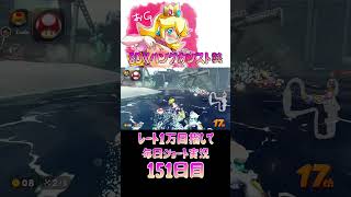 レート１万目指して毎日ショート実況151日目【マリオカートワールド】【ピーチガチ勢】#shorts #マリカワールド #マリオカート #マリカ