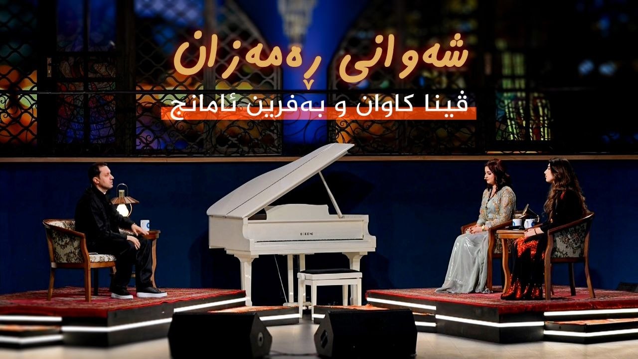 ڤیدیۆ | شەوانی رەمەزان _ بە میوانداری هونەرمەندان، بەفرین ئامانج و ڤینا کاوان